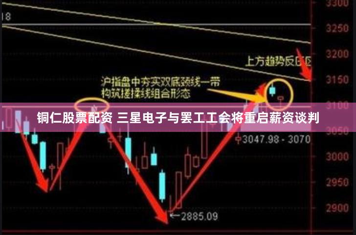 铜仁股票配资 三星电子与罢工工会将重启薪资谈判