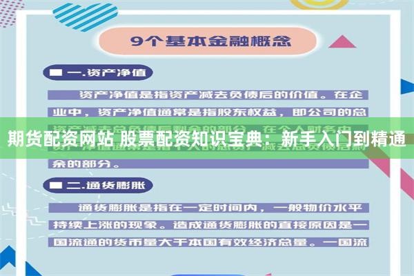 期货配资网站 股票配资知识宝典：新手入门到精通