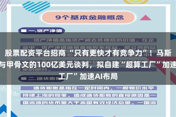 股票配资平台招商 “只有更快才有竞争力”！马斯克叫停与甲骨文的100亿美元谈判，拟自建“超算工厂”加速AI布局