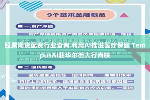 股票期货配资行业查询 利用AI推进医疗保健 TempusAI