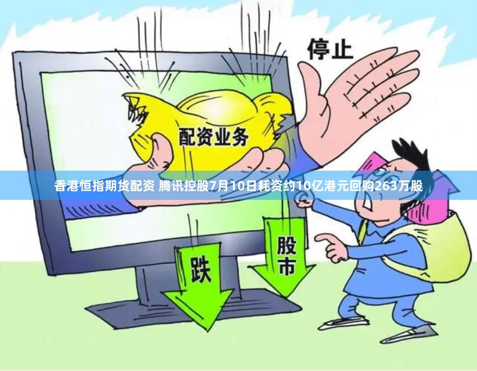 香港恒指期货配资 腾讯控股7月10日耗资约10亿港元回购26