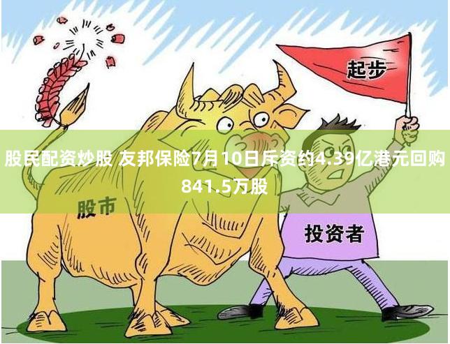 股民配资炒股 友邦保险7月10日斥资约4.39亿港元回购841.5万股