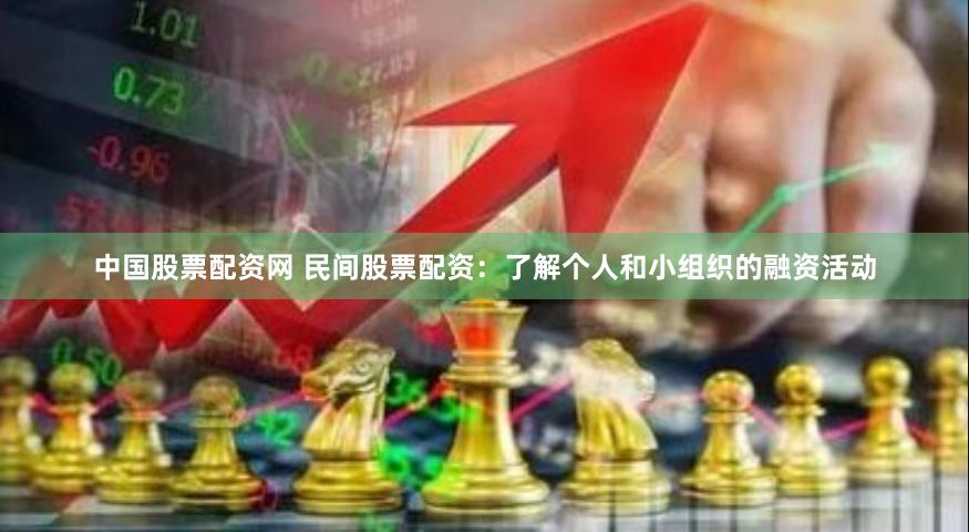 中国股票配资网 民间股票配资：了解个人和小组织的融资活动