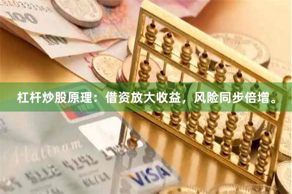 杠杆炒股原理：借资放大收益，风险同步倍增。