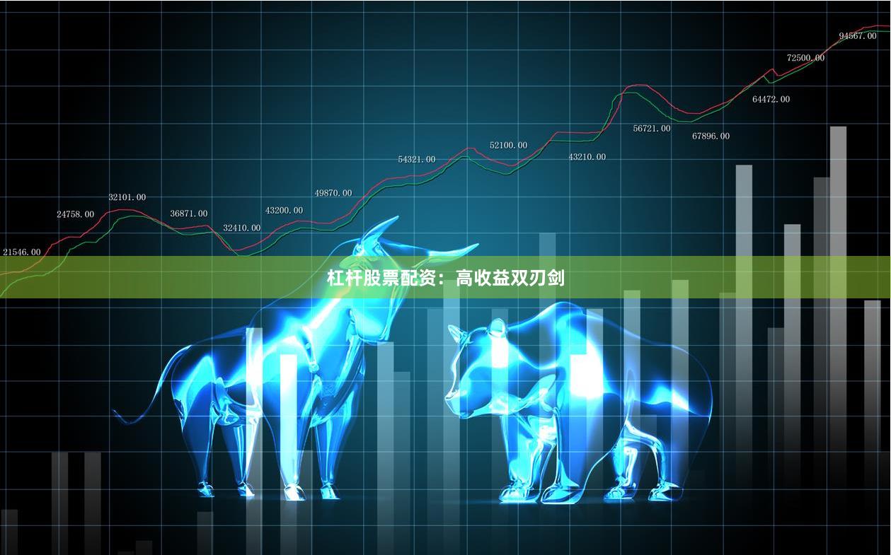 杠杆股票配资：高收益双刃剑