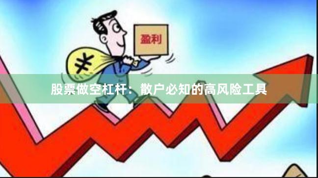 股票做空杠杆：散户必知的高风险工具