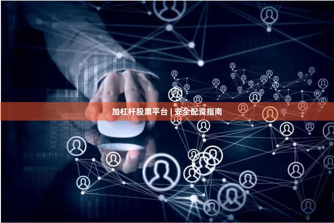 加杠杆股票平台 | 安全配资指南