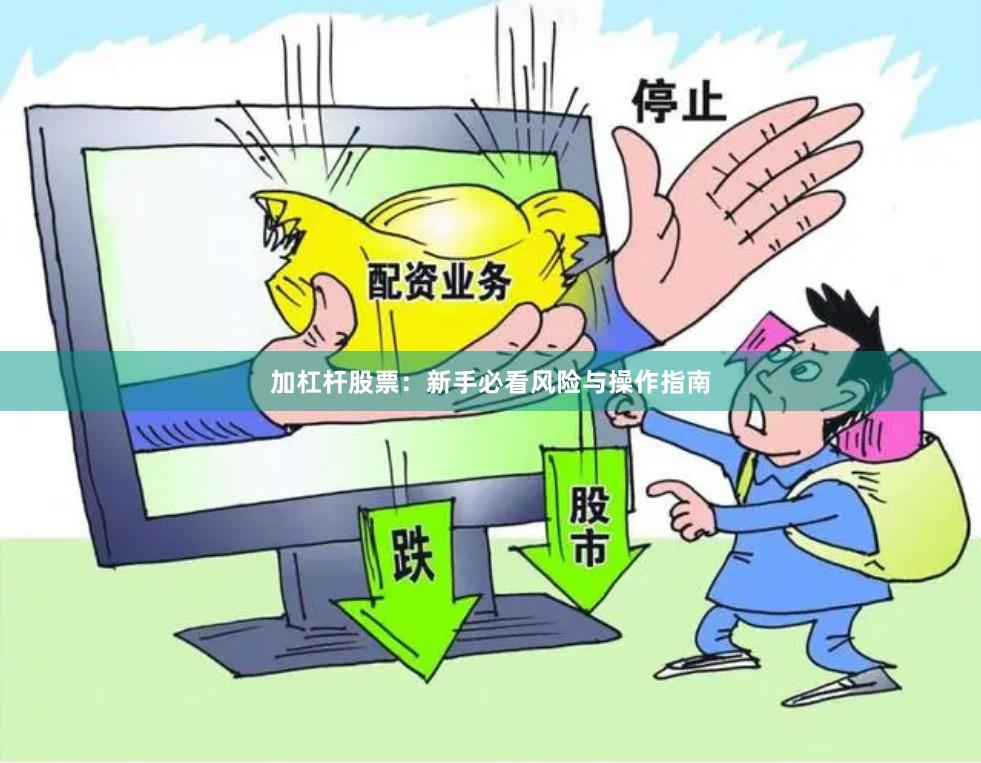 加杠杆股票：新手必看风险与操作指南