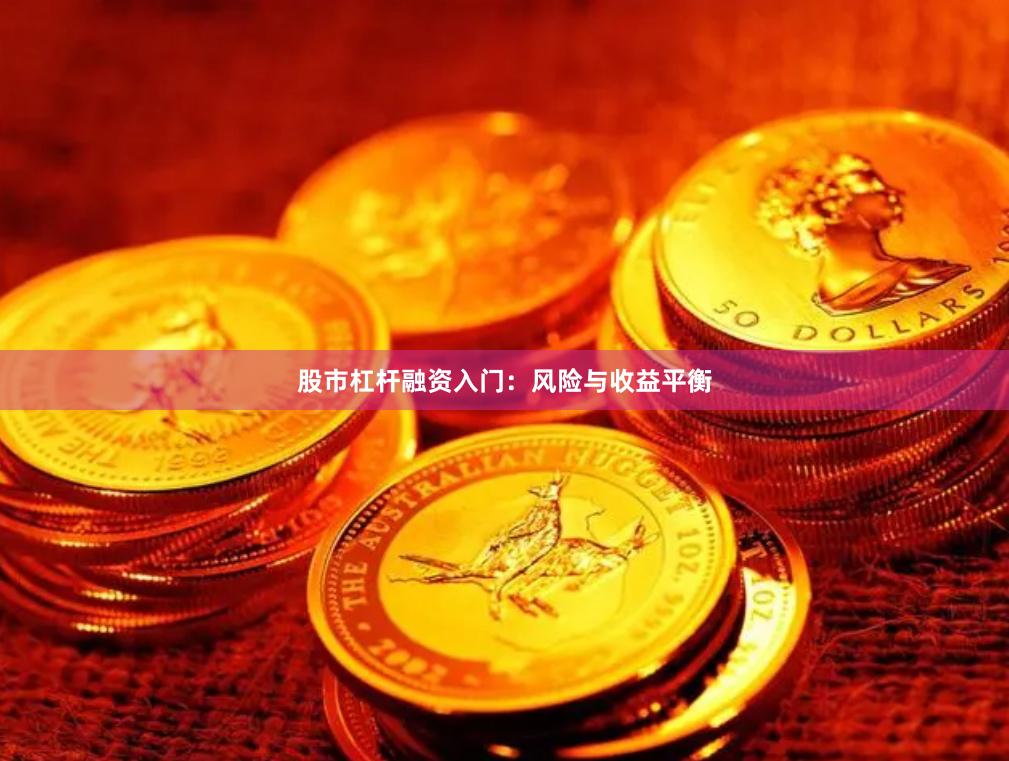 股市杠杆融资入门：风险与收益平衡