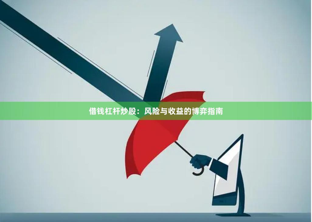借钱杠杆炒股：风险与收益的博弈指南