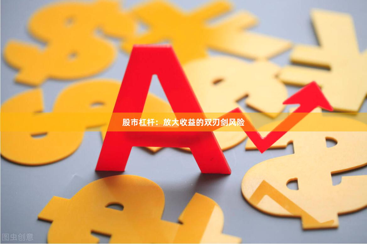 股市杠杆：放大收益的双刃剑风险