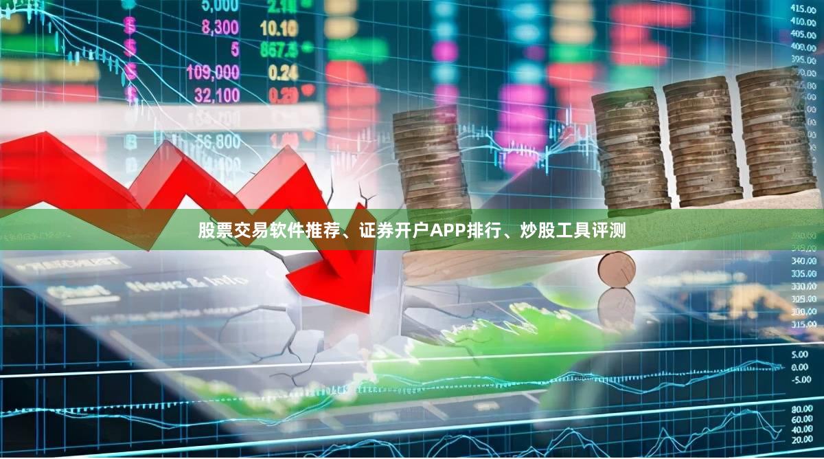 股票交易软件推荐、证券开户APP排行、炒股工具评测