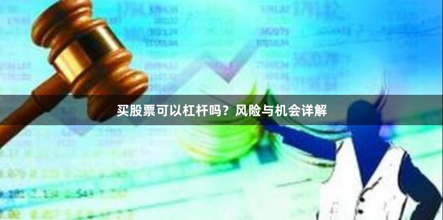 买股票可以杠杆吗？风险与机会详解