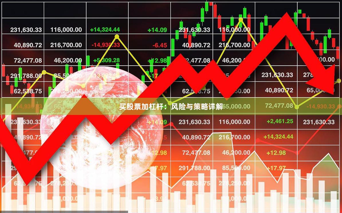 买股票加杠杆：风险与策略详解