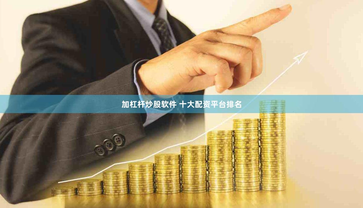 加杠杆炒股软件 十大配资平台排名