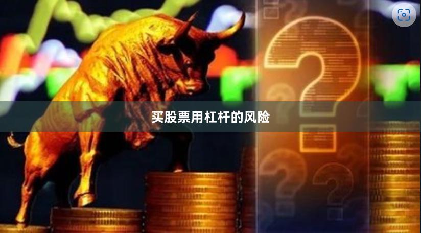 买股票用杠杆的风险