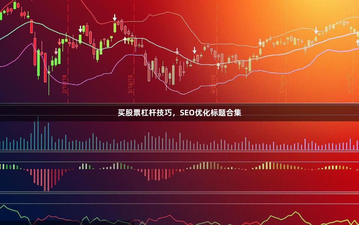 买股票杠杆技巧，SEO优化标题合集