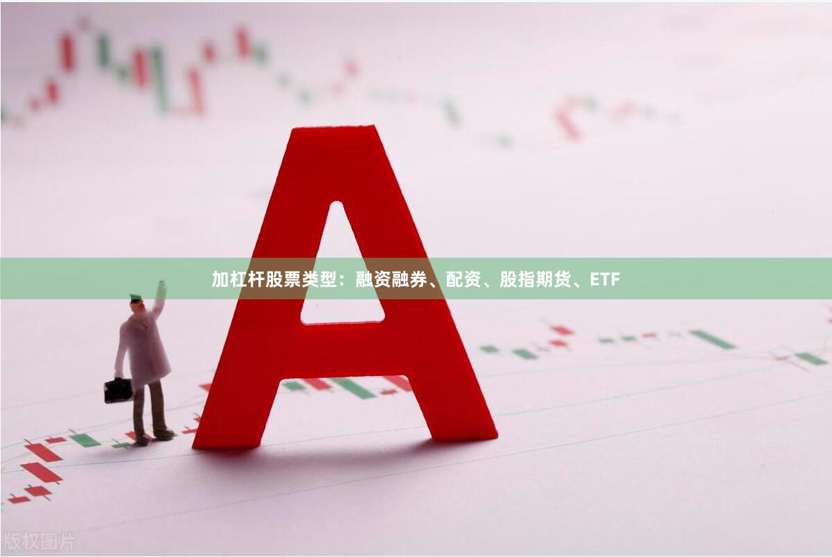 加杠杆股票类型：融资融券、配资、股指期货、ETF