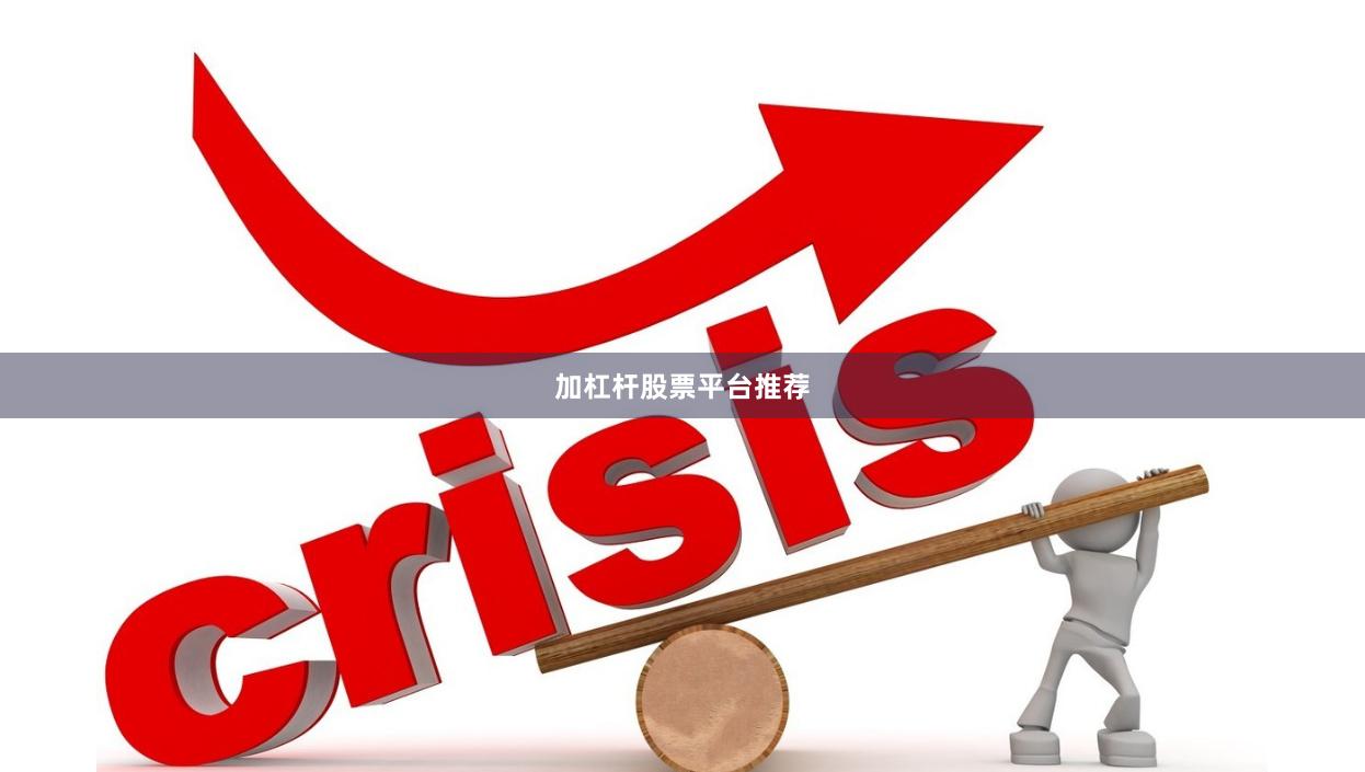 加杠杆股票平台推荐