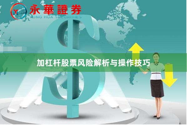 加杠杆股票风险解析与操作技巧