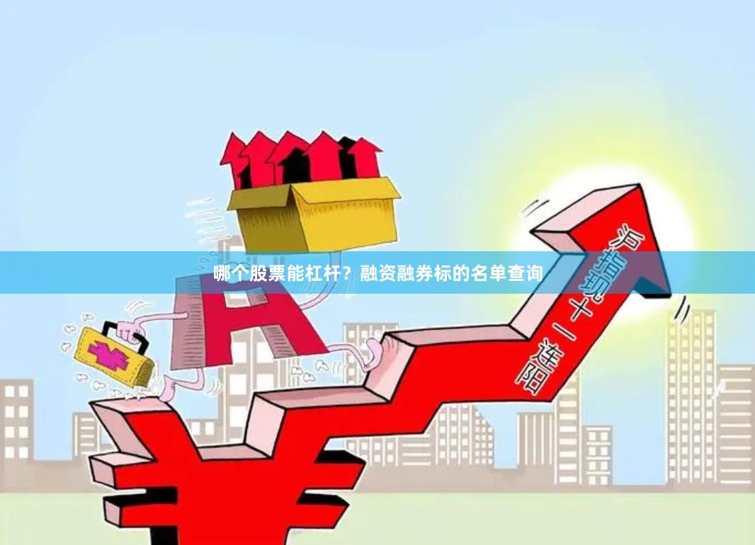 哪个股票能杠杆？融资融券标的名单查询