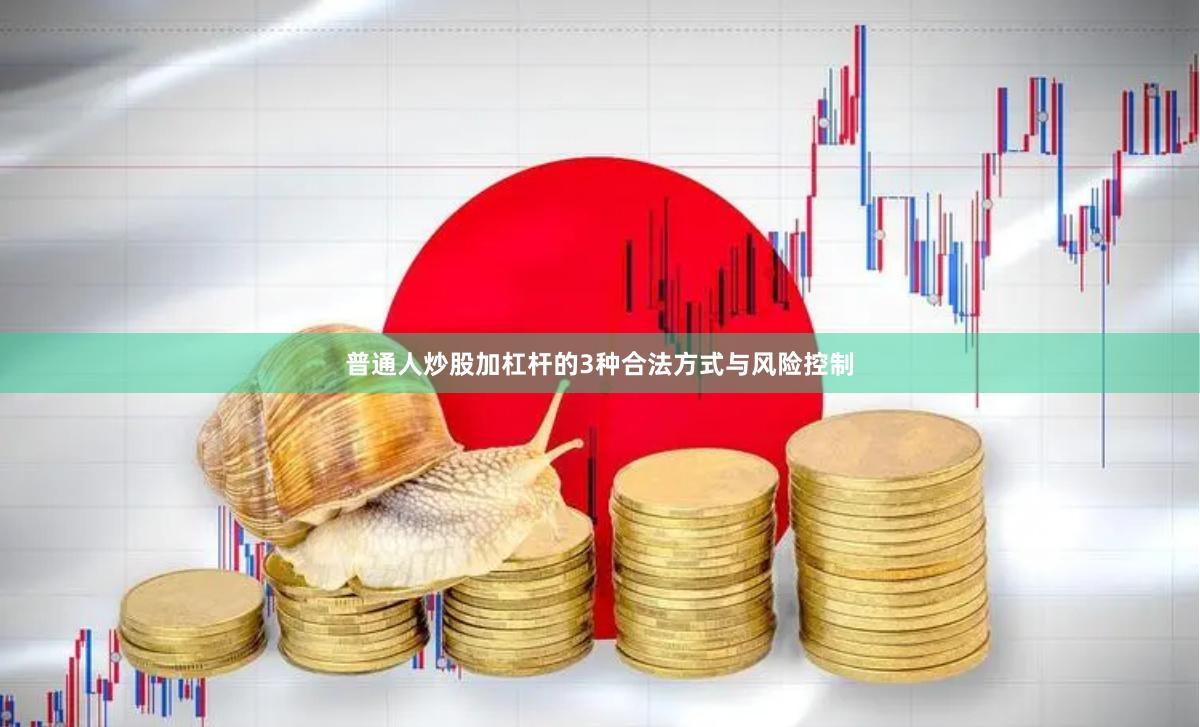 普通人炒股加杠杆的3种合法方式与风险控制