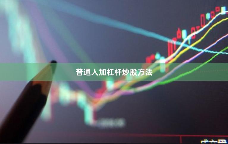普通人加杠杆炒股方法
