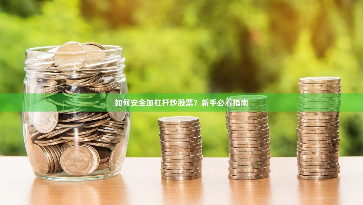 如何安全加杠杆炒股票？新手必看指南