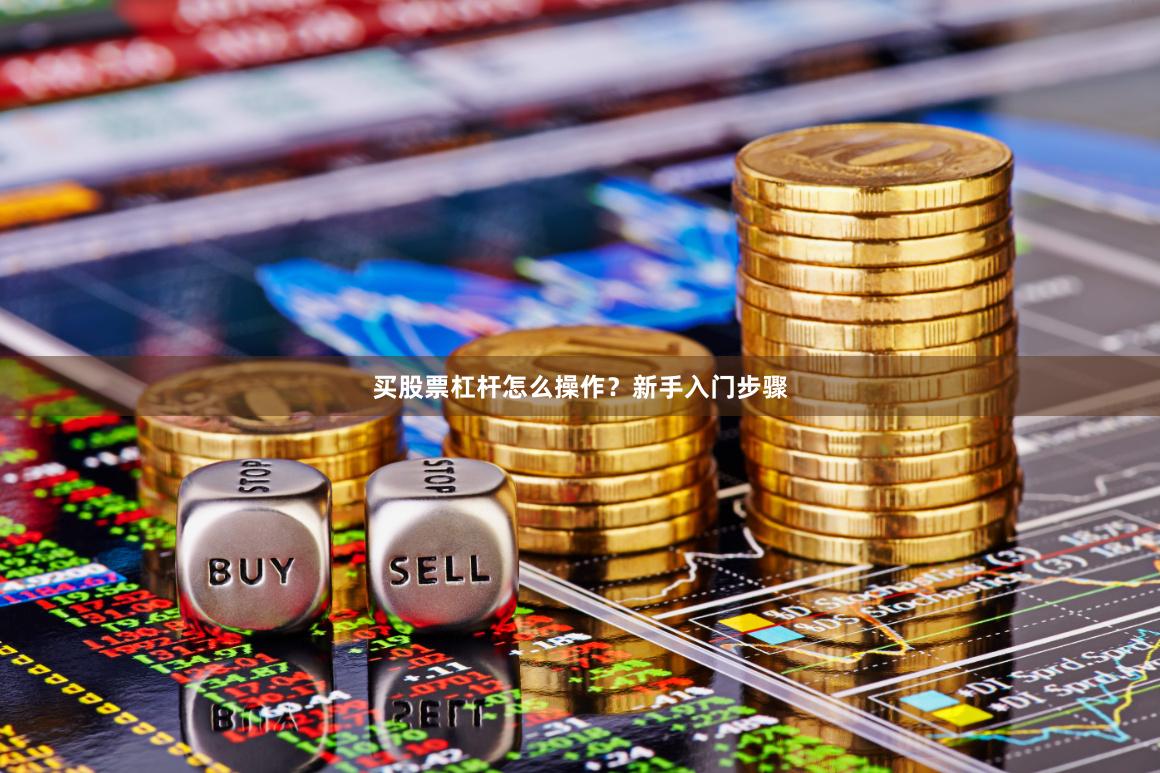 买股票杠杆怎么操作？新手入门步骤