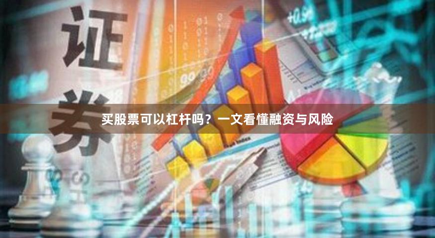 买股票可以杠杆吗？一文看懂融资与风险