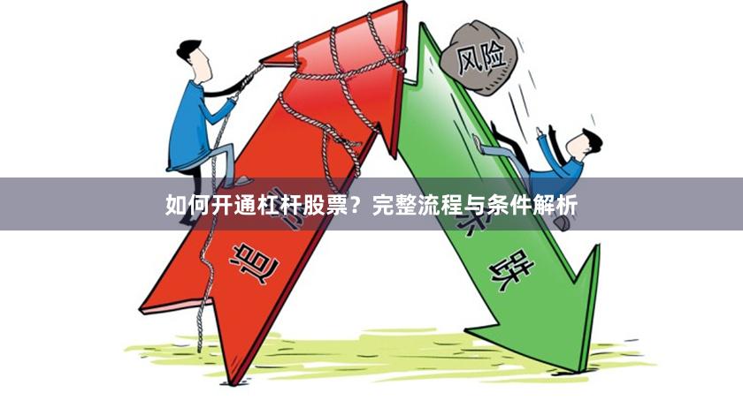 如何开通杠杆股票？完整流程与条件解析
