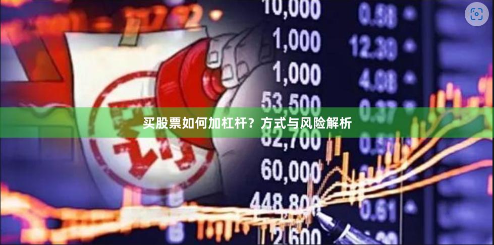 买股票如何加杠杆？方式与风险解析