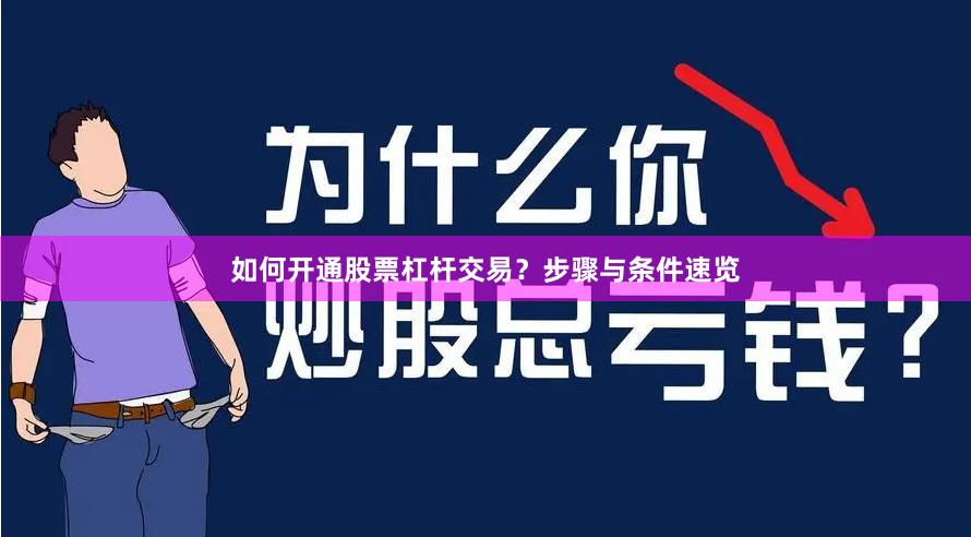 如何开通股票杠杆交易？步骤与条件速览