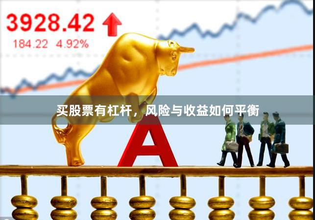 买股票有杠杆，风险与收益如何平衡