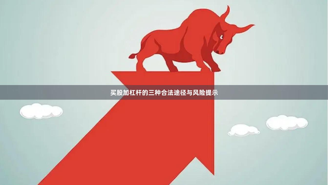 买股加杠杆的三种合法途径与风险提示