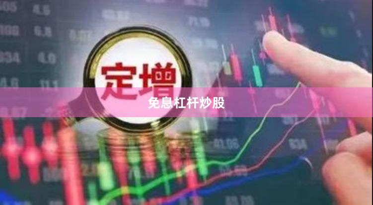 免息杠杆炒股