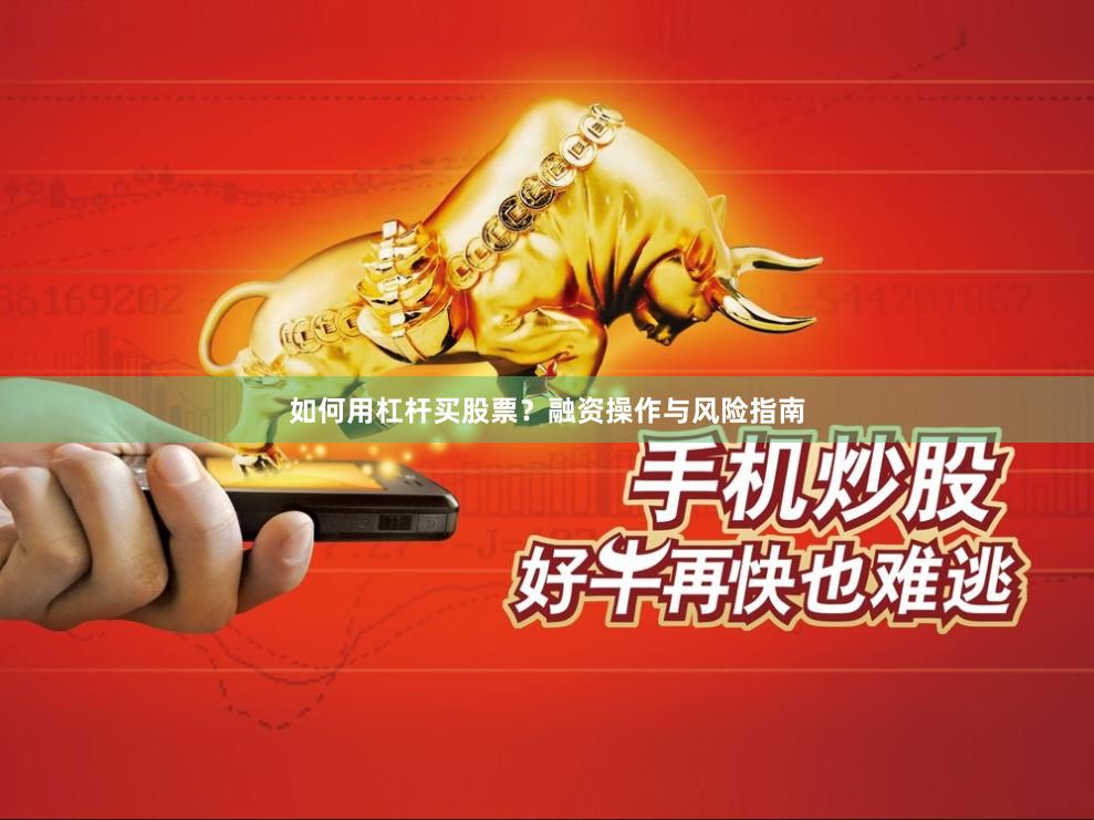 如何用杠杆买股票？融资操作与风险指南