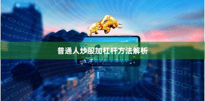 普通人炒股加杠杆方法解析