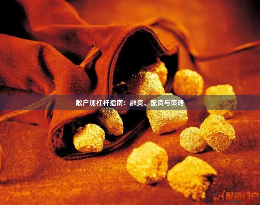 散户加杠杆指南：融资、配资与策略