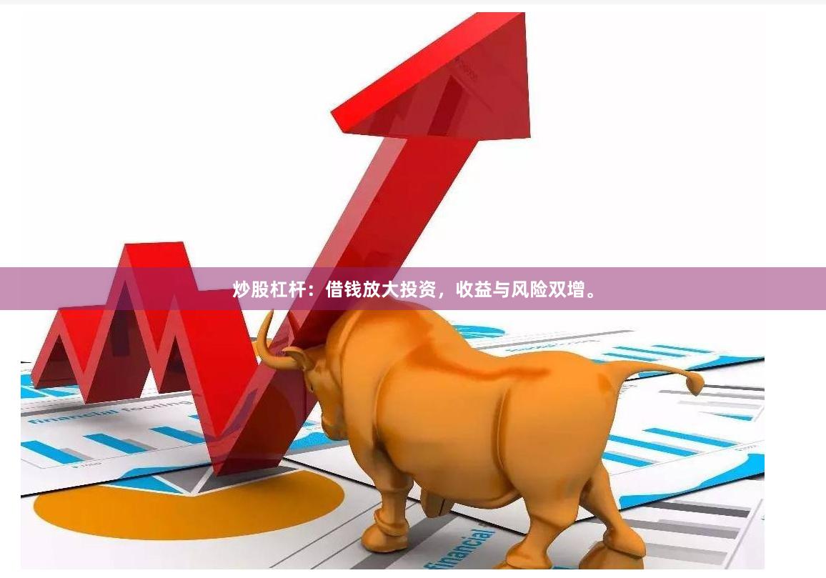 炒股杠杆：借钱放大投资，收益与风险双增。