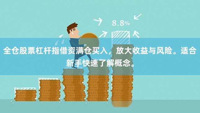 全仓股票杠杆指借资满仓买入，放大收益与风险。适合新手快速了解概念。
