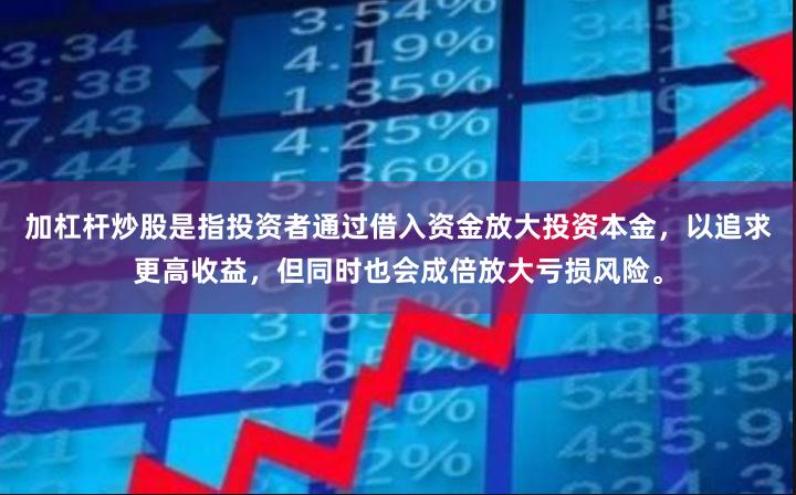 加杠杆炒股是指投资者通过借入资金放大投资本金，以追求更高收益，但同时也会成倍放大亏损风险。