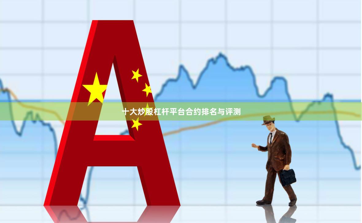 十大炒股杠杆平台合约排名与评测