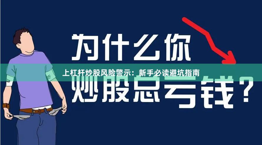 上杠杆炒股风险警示：新手必读避坑指南