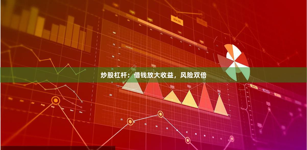 炒股杠杆：借钱放大收益，风险双倍
