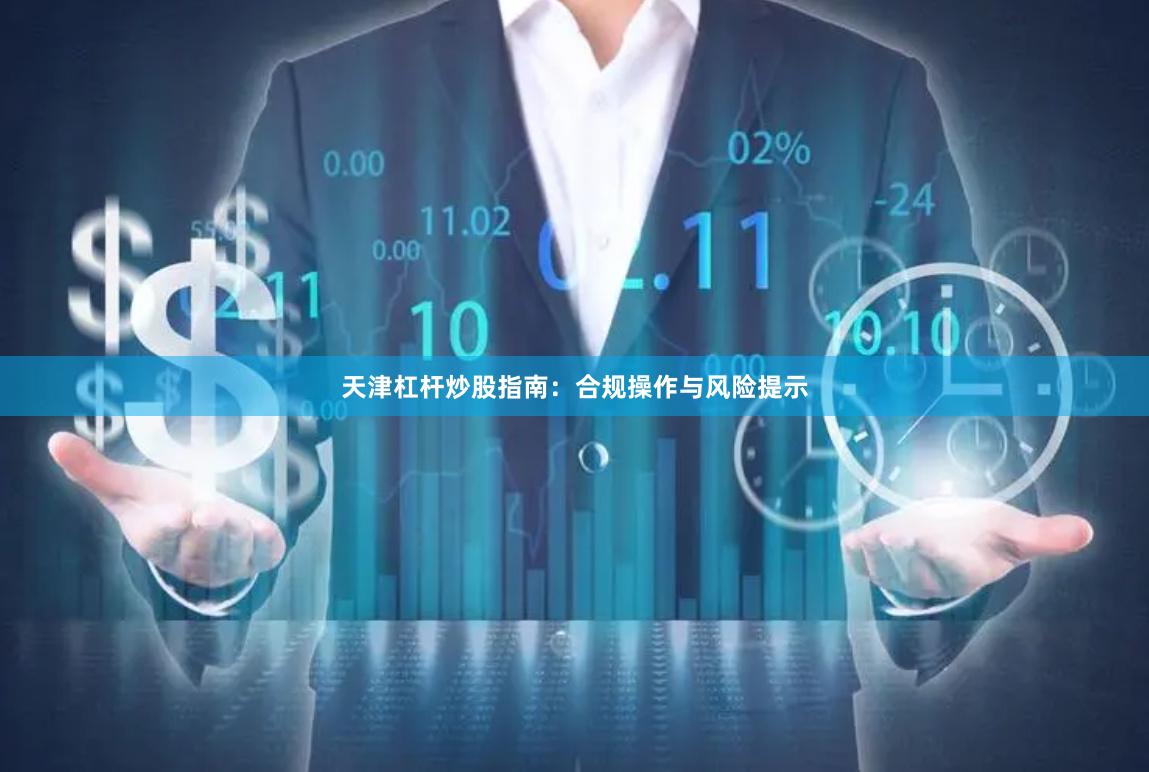 天津杠杆炒股指南：合规操作与风险提示