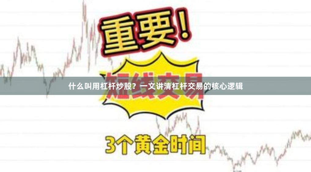 什么叫用杠杆炒股？一文讲清杠杆交易的核心逻辑