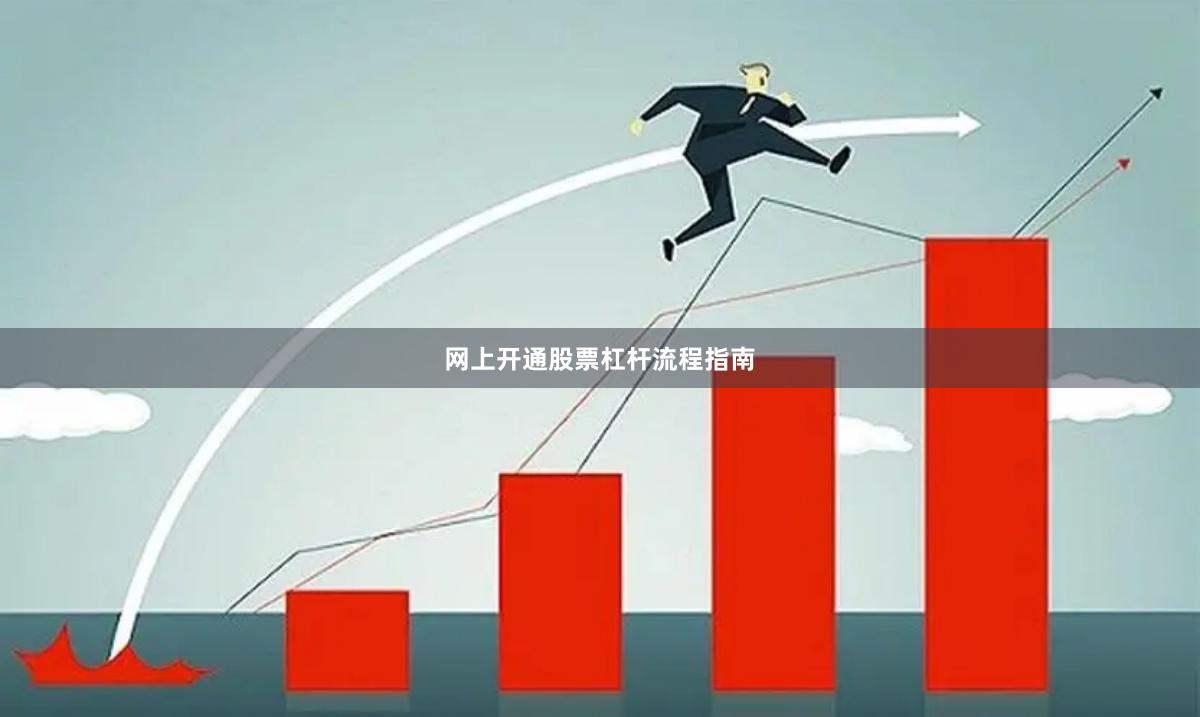 网上开通股票杠杆流程指南