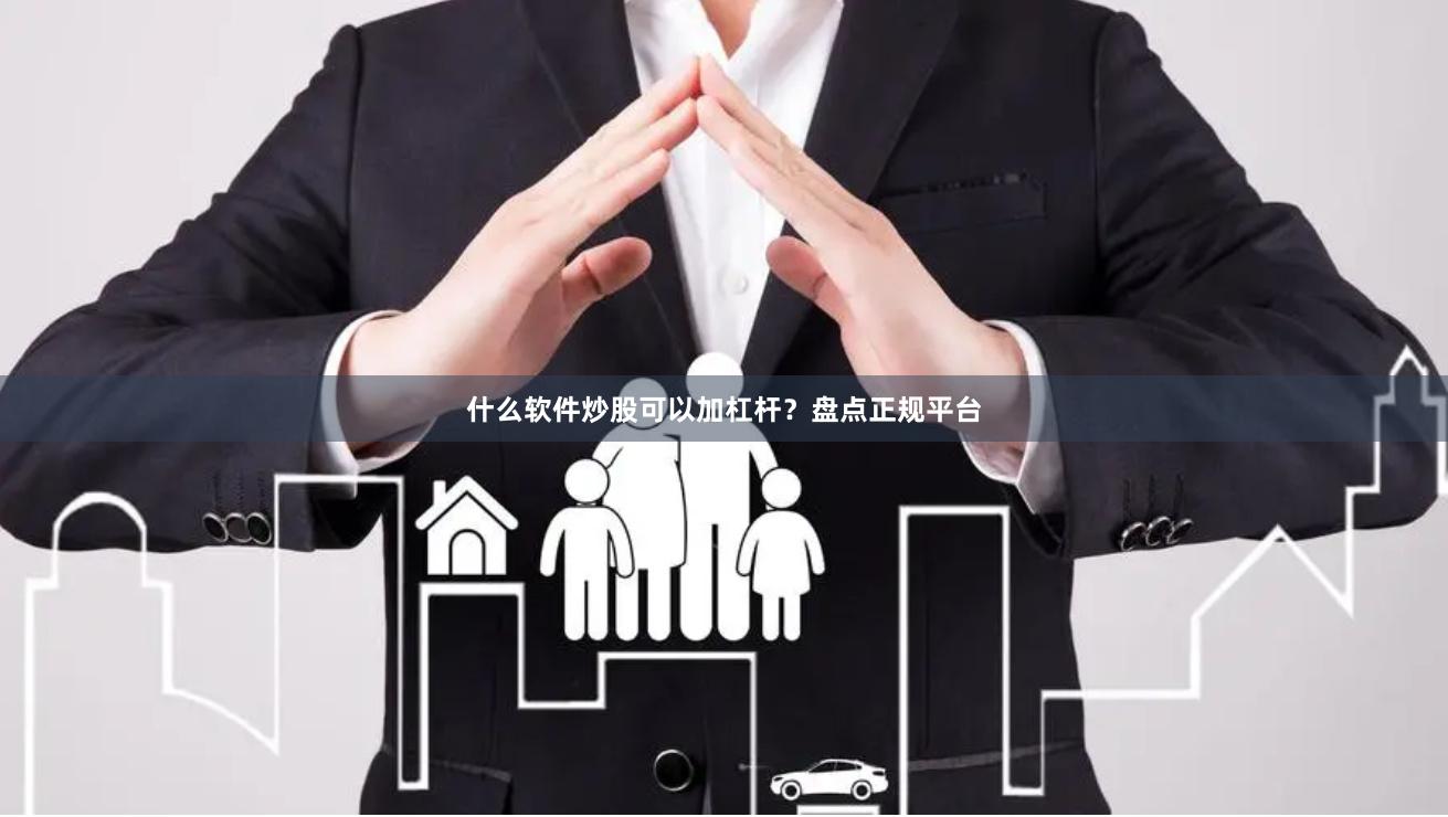 什么软件炒股可以加杠杆？盘点正规平台
