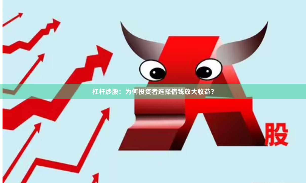 杠杆炒股：为何投资者选择借钱放大收益？